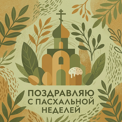 Открытки на Пасхальную неделю: 50+ картинок и поздравлений для Светлой седмицы
