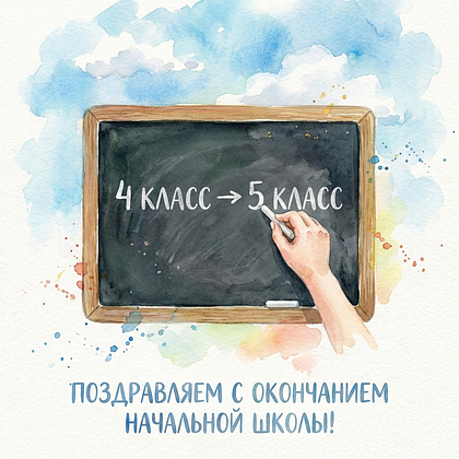 Открытки на выпускной в начальной школе: 60+ картинок и поздравлений