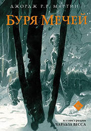 В каком порядке читать книги Джорджа Мартина? Хронология серии «Песнь льда и пламени»