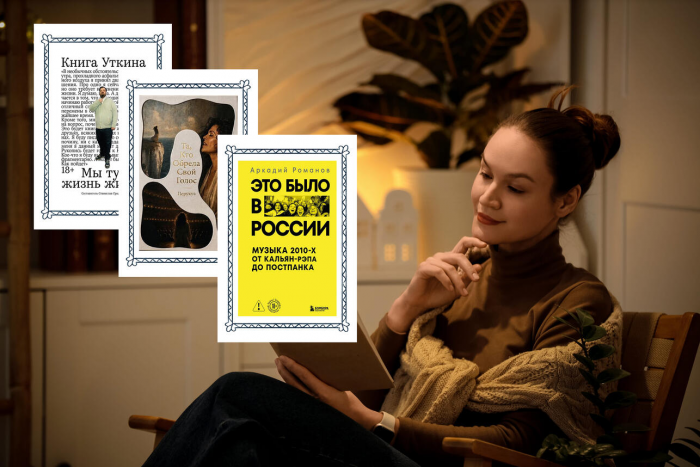 Когда жизнь интереснее вымысла: 5 новых мемуаров про творцов
