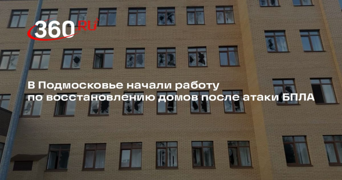 В Подмосковье начали работу по восстановлению домов после атаки БПЛА