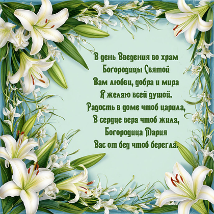 Открытки с Введением во храм Пресвятой Богородицы: 40+ картинок и поздравлений