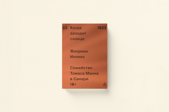 Флориан Иллиес «Когда заходит солнце» — отрывок из книги