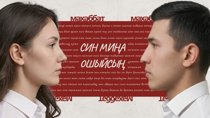 «Татарлар мәхәббәтне кайда эзли?»: кушымталардан алып яучыларга кадәр