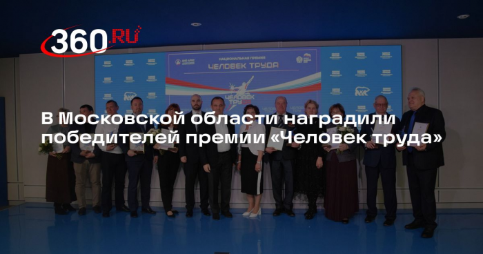 В Московской области наградили победителей премии «Человек труда»