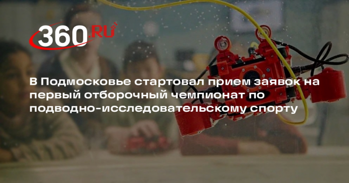 Пройдет первый чемпионат по подводно-исследовательскому спорту «IFURS-ГГТУ-Орехово-Зуево