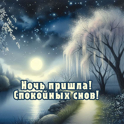 Открытки с пожеланием спокойной ночи: 100+ красивых картинок