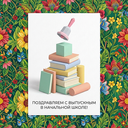 Открытки на выпускной в начальной школе: 60+ картинок и поздравлений