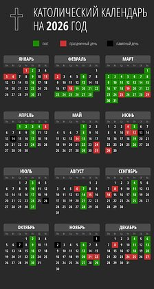 Католический календарь на 2026 год. Даты главных религиозных праздников и постов
