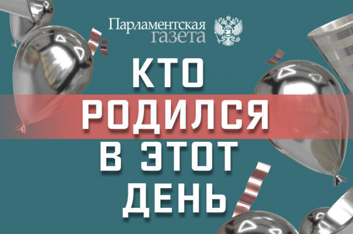 Кто родился 21 февраля