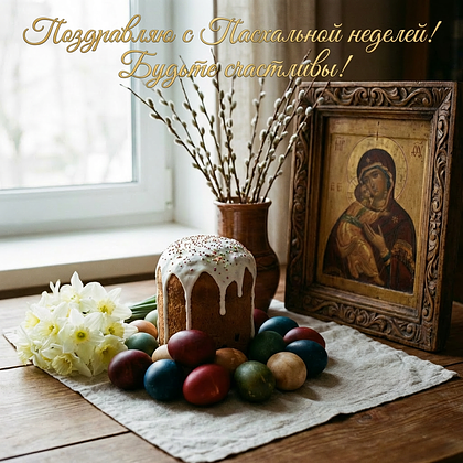 Открытки на Пасхальную неделю: 50+ картинок и поздравлений для Светлой седмицы