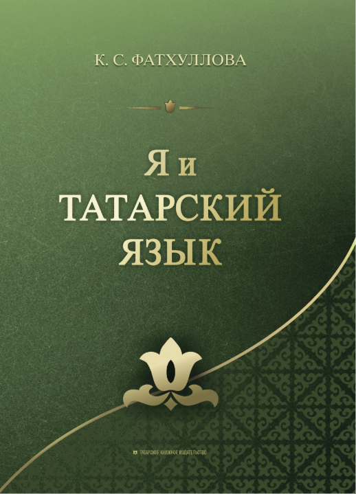 Кадрия Фәтхуллованың татар телен башлап өйрәнүчеләр өчен яңа үзөйрәткече басылып чыкты