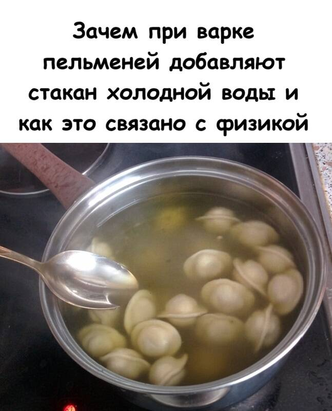Зачем при варке пельменей добавляют стакан холодной воды и как это связано с физикой