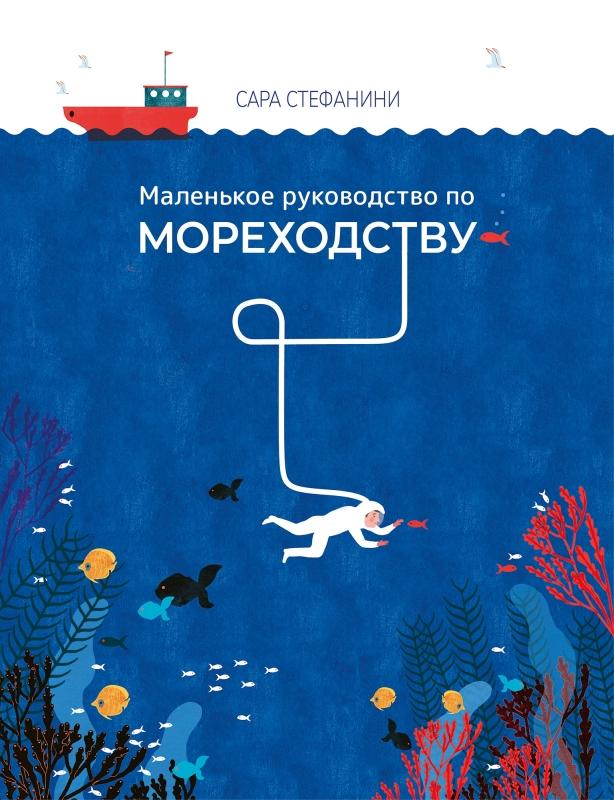 Инструкция для будущих мореплавателей, питерские чайки и уроки гуся Гоши: 7 детских книжных новинок мая, от которых невозможно оторваться
