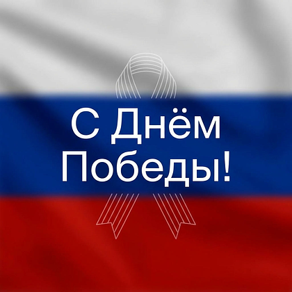 Открытки с Днем Победы 9 Мая в 2026 году: 140+ картинок и поздравлений