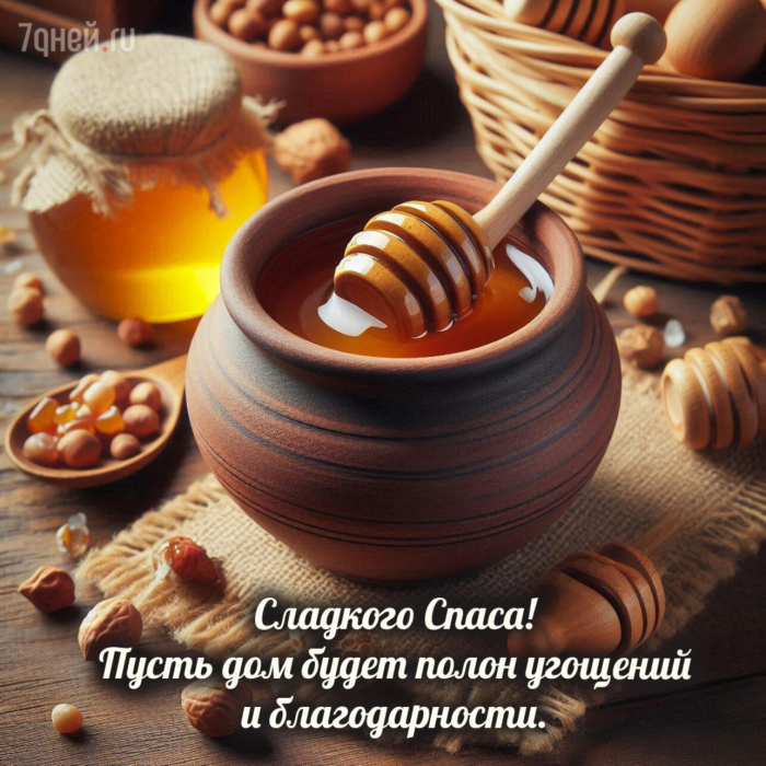 25+ открыток и картинок на Медовый Спас 2026: красивые поздравления с добрым смыслом