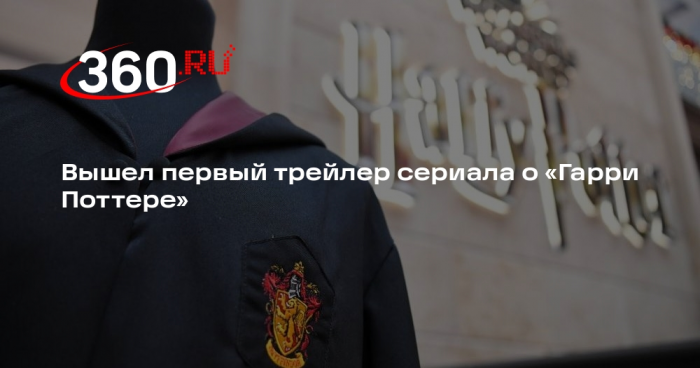 Вышел первый трейлер сериала о «Гарри Поттере»