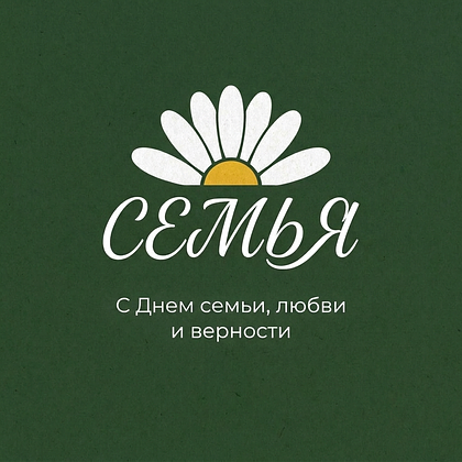 Открытки с Днем семьи, любви и верности: 140+ картинок и поздравлений