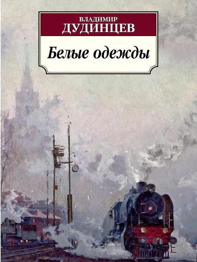 5 книг Владимира Дудинцева, которые стоит прочитать каждому
