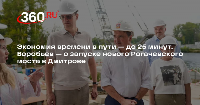 Андрей Воробьев: новый Рогачевский мост в Дмитрове запустят в 2027 году