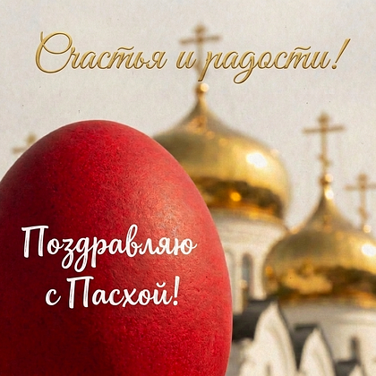 «Христос Воскрес!» Открытки с Пасхой: 140+ картинок и поздравлений