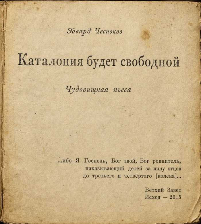«Чудовищная пьеса»