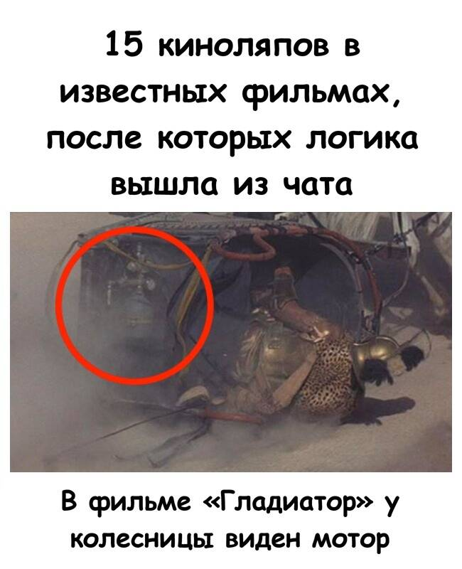 15 киноляпов в известных фильмах, после которых логика вышла из чата