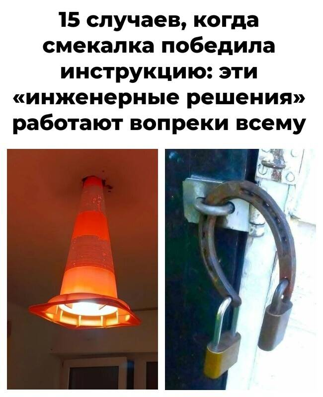 15 случаев, когда смекалка победила инструкцию: эти «инженерные решения» работают вопреки всему