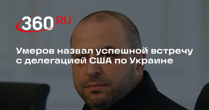 Умеров назвал успешной встречу с делегацией США по Украине