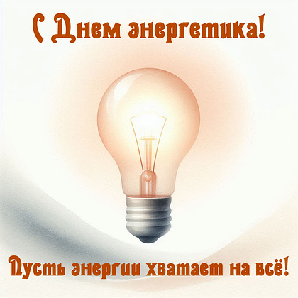 Открытки на День энергетика: 40+ картинок и поздравлений