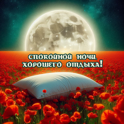 Открытки с пожеланием спокойной ночи: 100+ красивых картинок