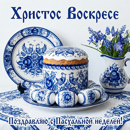 Открытки на Пасхальную неделю: 50+ картинок и поздравлений для Светлой седмицы