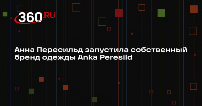 Анна Пересильд запустила собственный бренд одежды Anka Peresild