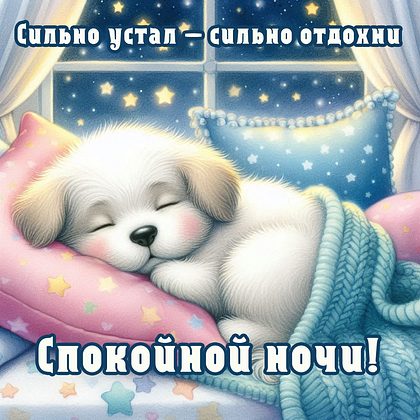Открытки с пожеланием спокойной ночи: 100+ красивых картинок