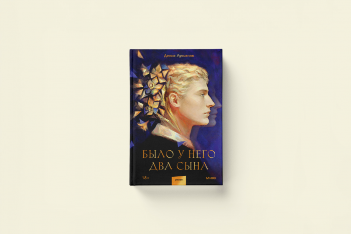 «Их отражения не блестят золотом». Денис Лукьянов «Было у него два сына»