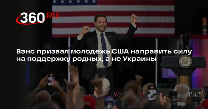 Вэнс призвал молодежь США направить силу на поддержку родных, а не Украины