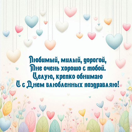 Открытки на 14 февраля: 110+ картинок и поздравлений с Днем святого Валентина