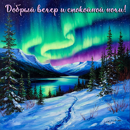 Открытки с пожеланием спокойной ночи: 100+ красивых картинок