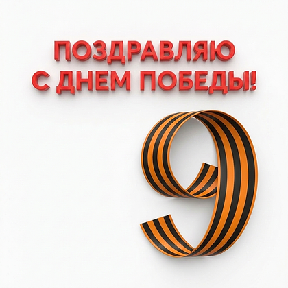 Открытки с Днем Победы 9 Мая в 2026 году: 140+ картинок и поздравлений