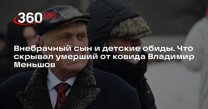 Внебрачный сын и детские обиды. Что скрывал умерший от ковида Владимир Меньшов