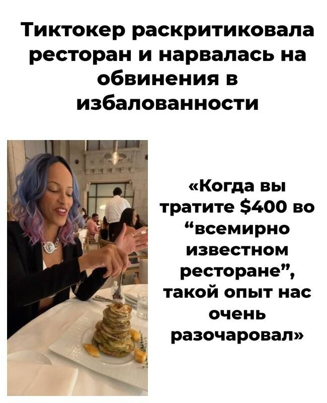 Тиктокер раскритиковала ужин в ресторане за $400 и нарвалась на обвинения в избалованности