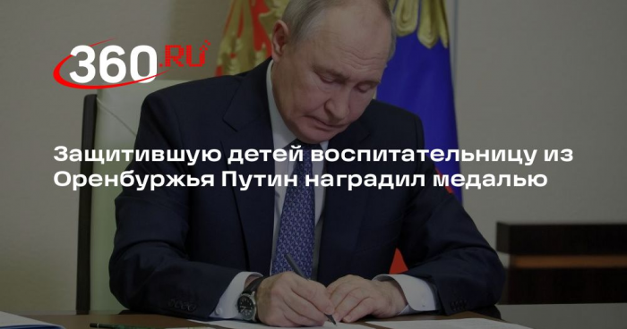 Защитившую детей воспитательницу из Оренбуржья Путин наградил медалью