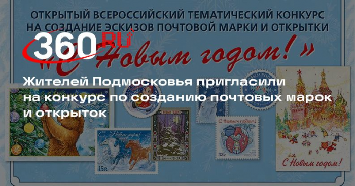 Жителей Подмосковья пригласили на конкурс по созданию почтовых марок и открыток