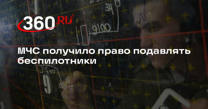 МЧС получило право подавлять беспилотники