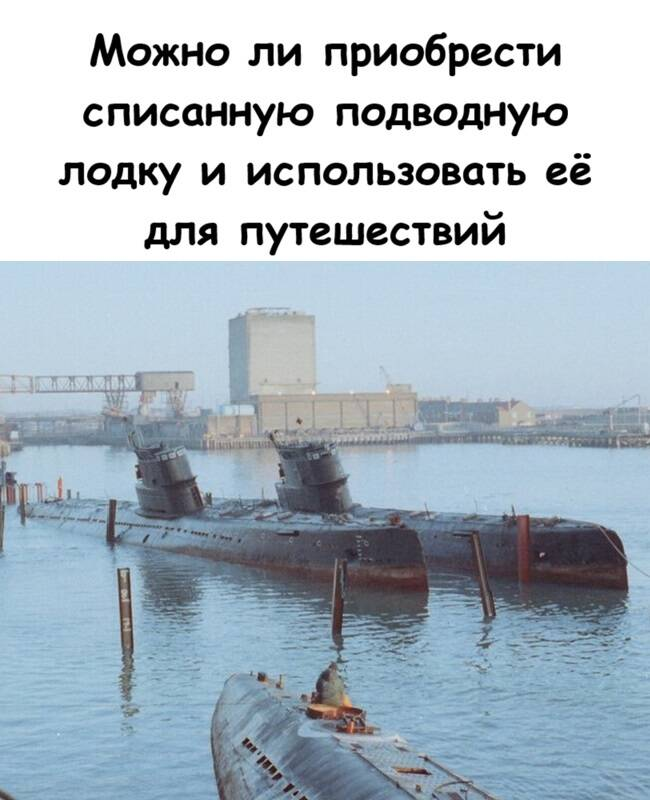 Можно ли приобрести списанную подводную лодку и использовать её для путешествий