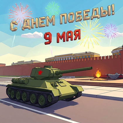 Открытки с Днем Победы 9 Мая в 2026 году: 140+ картинок и поздравлений