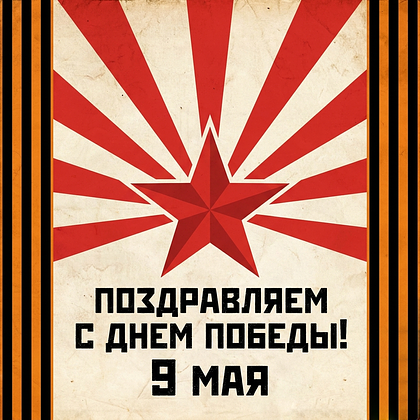 Открытки с Днем Победы 9 Мая в 2026 году: 140+ картинок и поздравлений