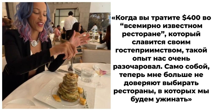 Тиктокер раскритиковала ужин в ресторане за $400 и нарвалась на обвинения в избалованности