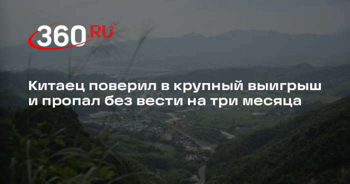 Китаец поверил в крупный выигрыш и пропал без вести на три месяца