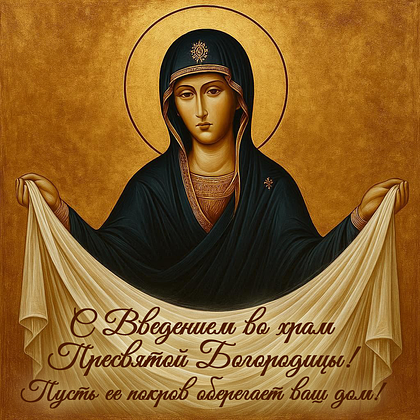 Открытки с Введением во храм Пресвятой Богородицы: 40+ картинок и поздравлений
